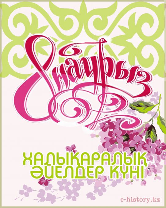 Март на казахском языке перевод. 8 Наурыз. 8 Наурыз открытка. Открытка на 8 Наурыз на казахском языке.
