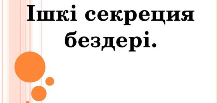 Ішкі секреция бездері презентация