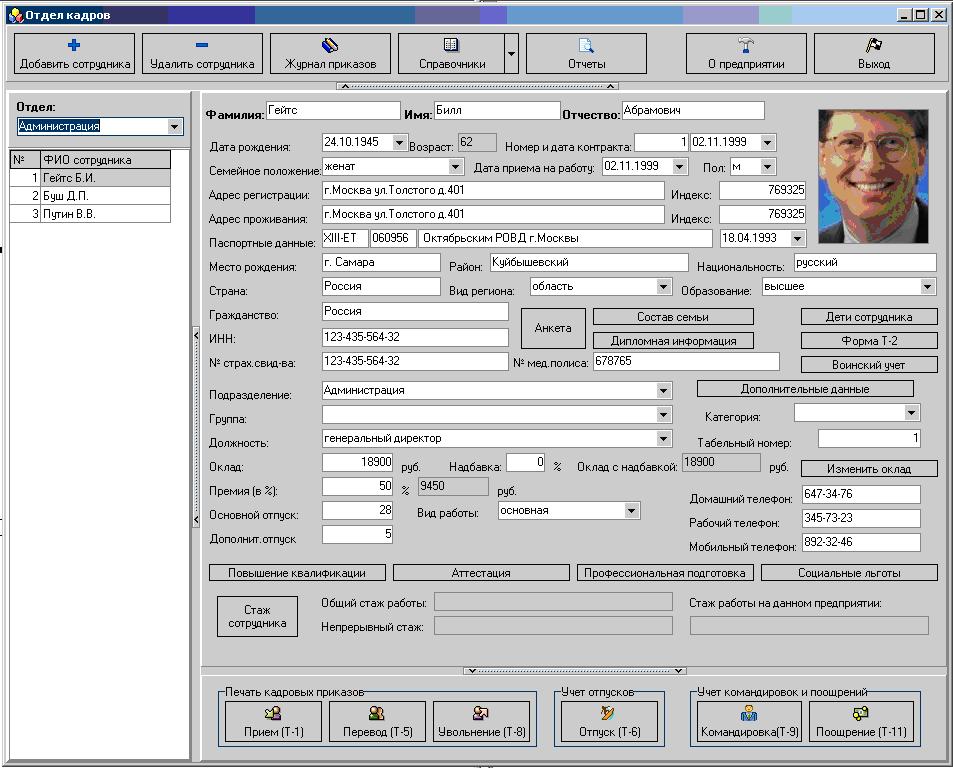 Данные сотрудников компании. Отдел кадров программа. Программа учет кадров. Программа 
